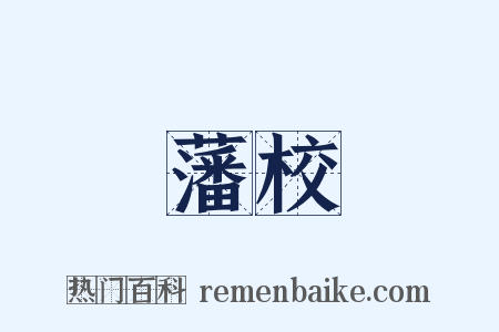 藩校是什么意思的图片